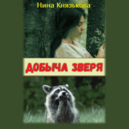 бесплатно читать книгу Добыча зверя автора Нина Князькова