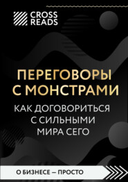 бесплатно читать книгу Саммари книги «Переговоры с монстрами. Как договориться с сильными мира сего» автора  Коллектив авторов