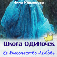 бесплатно читать книгу Ее Высочество Любовь автора Нина Князькова