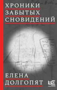 бесплатно читать книгу Хроники забытых сновидений автора Елена Долгопят