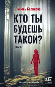 бесплатно читать книгу Кто ты будешь такой? автора Любовь Баринова