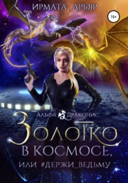 бесплатно читать книгу Золотко в космосе, или Держи ведьму автора Ирмата Арьяр