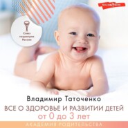 бесплатно читать книгу Все о здоровье и развитии детей от 0 до 3 лет автора В. Таточенко