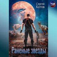 бесплатно читать книгу Раненые звёзды автора Сергей Котов