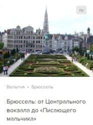 бесплатно читать книгу Брюссель: от Центрального вокзала до «Писающего мальчика». Аудиогид автора Сергей Баричев