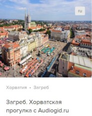 бесплатно читать книгу Загреб. Аудиогид автора Д. Ржанников