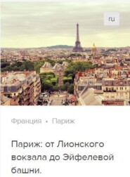 бесплатно читать книгу Париж: от Лионского вокзала до Эйфелевой площади. Аудиогид автора О. Васильева