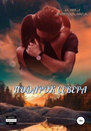 бесплатно читать книгу Подарок севера автора Ольга Митрофанова