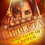 бесплатно читать книгу Невеста повелителя степей автора Евгения Решетова