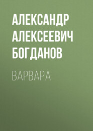 бесплатно читать книгу Варвара автора Александр Богданов