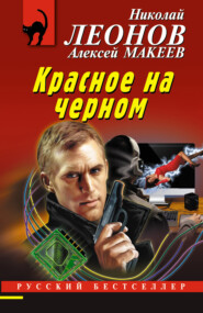 бесплатно читать книгу Красное на черном автора Николай Леонов