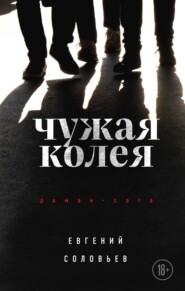 бесплатно читать книгу Чужая колея автора Евгений Соловьев