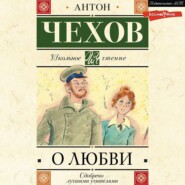 бесплатно читать книгу О любви автора Антон Чехов