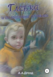 бесплатно читать книгу Глебка и блуждающие огоньки автора Александр Дрозд