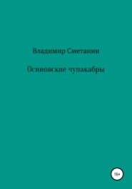 бесплатно читать книгу Осиновские чупакабры автора Владимир Сметанин