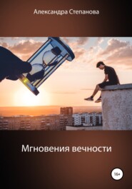 бесплатно читать книгу Мгновения вечности автора Александра Степанова