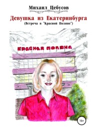 бесплатно читать книгу Девушка из Екатеринбурга. Встреча в «Красной Поляне» автора Михаил Цебусов