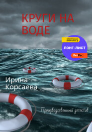 бесплатно читать книгу Круги на воде автора Ирина Корсаева