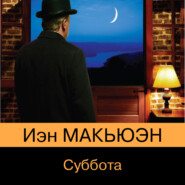 бесплатно читать книгу Суббота автора Иэн Макьюэн