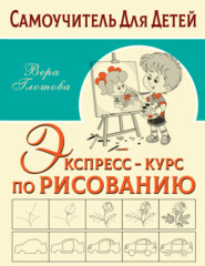 бесплатно читать книгу Экспресс-курс по рисованию автора Вера Глотова