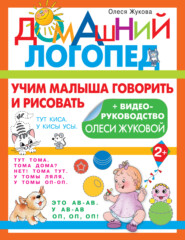бесплатно читать книгу Учим малыша говорить и рисовать автора Олеся Жукова