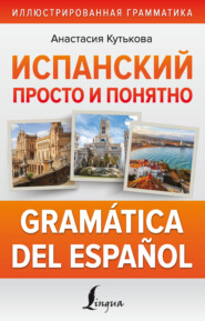 Испанский просто и понятно. Gramática del español