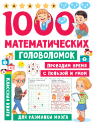 бесплатно читать книгу 1000 математических головоломок автора Валентина Дмитриева