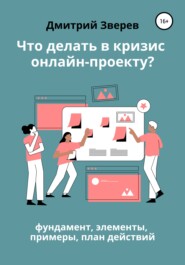 бесплатно читать книгу Что делать в кризис обучающему онлайн-проекту – фундамент, элементы, примеры, план действий автора Дмитрий Зверев