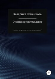 бесплатно читать книгу Осознанное потребление автора Катарина Романцова