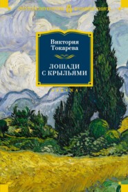 бесплатно читать книгу Лошади с крыльями автора Виктория Токарева