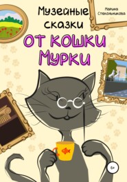бесплатно читать книгу Музейные сказки от кошки Мурки автора Марина Стекольникова