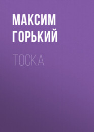 бесплатно читать книгу Тоска автора Максим Горький