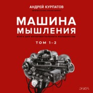 бесплатно читать книгу Машина мышления автора Андрей Курпатов