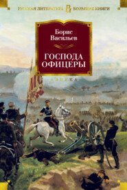 бесплатно читать книгу Господа офицеры автора Борис Васильев