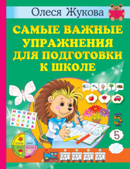 бесплатно читать книгу Самые важные упражнения для подготовки к школе автора Олеся Жукова