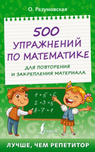 бесплатно читать книгу 500 упражнений по математике для повторения и закрепления материала автора Ольга Разумовская