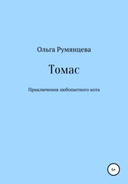 бесплатно читать книгу Томас автора Ольга Румянцева