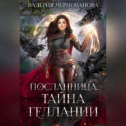 бесплатно читать книгу Тайна геллании автора Валерия Чернованова