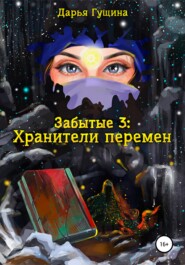 бесплатно читать книгу Забытые-3: Хранители перемен автора Дарья Гущина