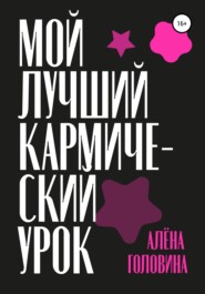 бесплатно читать книгу Мой лучший кармический урок автора Алёна Головина