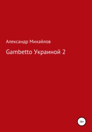 бесплатно читать книгу Gambetto Украиной 2 автора Александр Михайлов