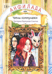 бесплатно читать книгу Анфилада, или Члены коммуналки автора Екатерина Перепухова-Смыгина