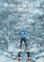 бесплатно читать книгу В снегах не всегда холодно автора Мирослава Ивлогина