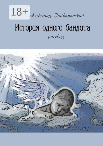 История одного бандита