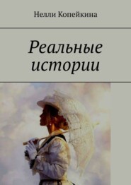 бесплатно читать книгу Реальные истории автора Нелли Копейкина