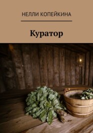 бесплатно читать книгу Куратор автора Нелли Копейкина