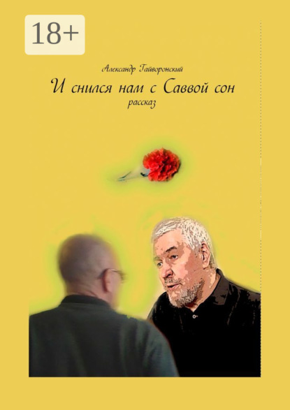 И снился нам с Саввой сон