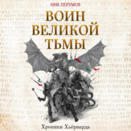 бесплатно читать книгу Воин Великой Тьмы автора Ник Перумов