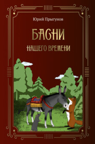 бесплатно читать книгу Басни нашего времени автора Юрий Прыгунов