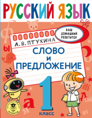 бесплатно читать книгу Русский язык. Слово и предложение. 1 класс автора Александра Птухина